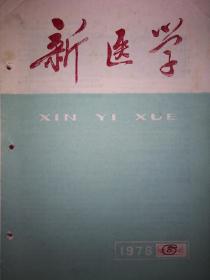 绝版杂志丨新医学1976年第6期