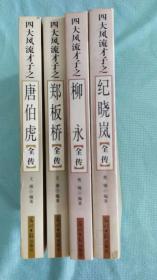 四大风流才子全传（全套共四册）：柳永，郑板桥，纪晓岚，唐伯虎