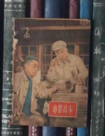 电影故事（1959年第2期）