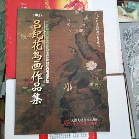 艺术院校教学参考丛书：吕纪花鸟画作品集