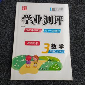 学业测评·数学·三年级·上·RJ·教师用书