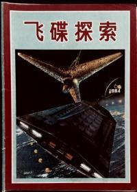 飞碟探索 1984-6