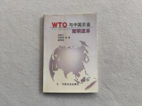 WTO与中国农业简明读本