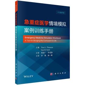 急重症医学情境模拟案例训练手册