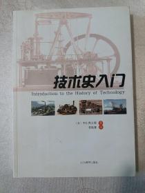技术史入门