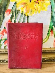 毛主席语录歌曲集 红宝书 红色收藏
