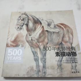 500年大师经典素描动物