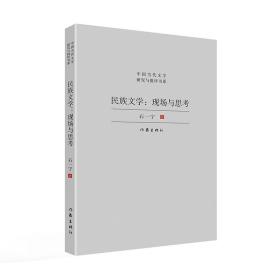 民族文学：现场与思考（对中国少数民族文学发展现状与前景的宏观扫描，对当下少数民族文学创作的深度思考）