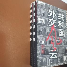 共和国外交风云