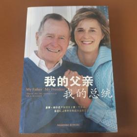 我的父亲·我的总统
