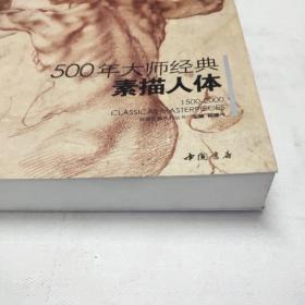 500年大师经典素描人体