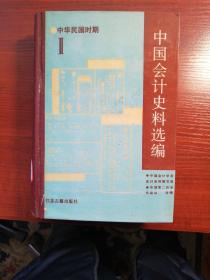 中国会计史料选编（中华民国时期，2）