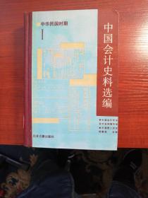 中国会计史料选编（中华民国时期，1）