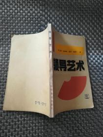 领导艺术《55512-34》