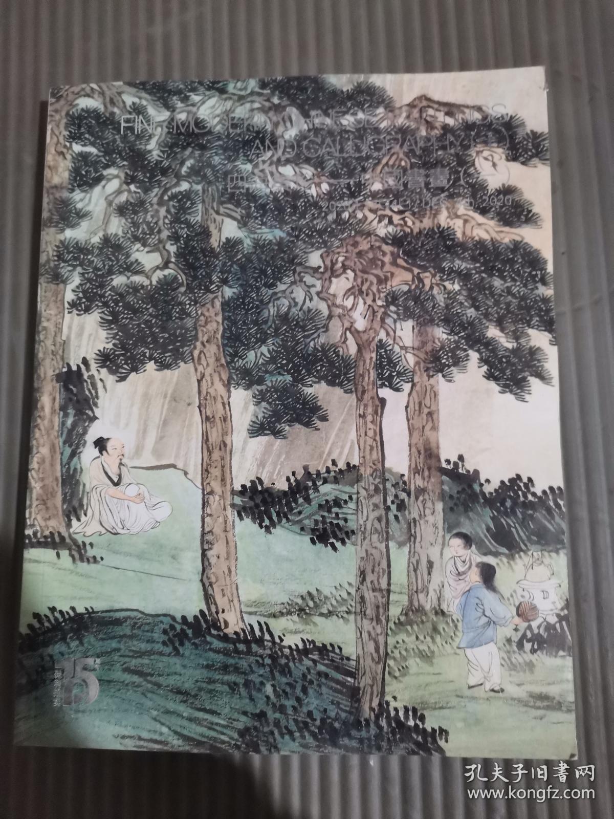 北京保利拍卖2020秋季拍卖会 四海集珍——中国书画（一）