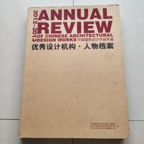 2012-2013中国建筑设计作品年鉴 优秀设计机构・人物档案