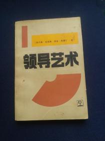 领导艺术，管理学经典1987年一版一印，发行量少大字版