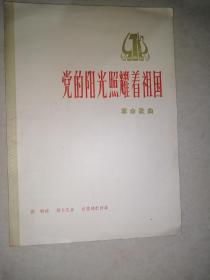 党的阳光照耀着祖国  革命歌曲（16开本，人民音乐出版社，75年印刷）内页干净。