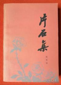 片石集 中国佛教协会会长赵朴初诗集 1978年人民文学出版社