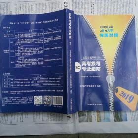 高考报考专业指南 模块二  2019