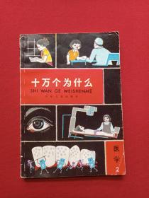 《十万个为什么：医学2》1980年1月（少年儿童出版社）