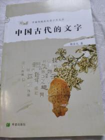 中国古代的文字