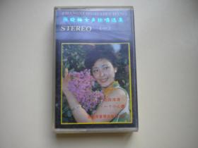 《张晓梅女声独唱选集》第一辑磁带，北京音像出品9.5品，N1401号，歌曲磁带