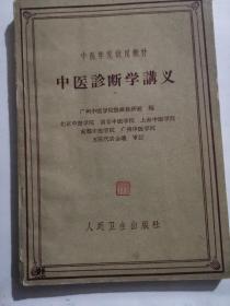 中医诊断学讲义
