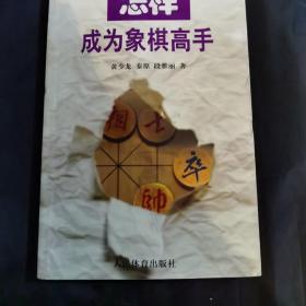 怎样成为象棋高手