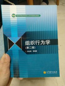 高等学校管理类专业基础课程教材：组织行为学（第2版）