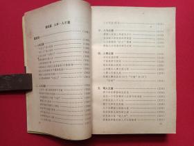 《成功者的诀与戒》1990年6月1版1991年7月2印（解放军文艺出版社，吴铁铸、顾鸿翔编，有海口市新华书店门市收款专用章）