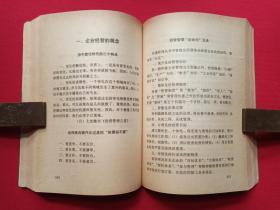 《成功者的诀与戒》1990年6月1版1991年7月2印（解放军文艺出版社，吴铁铸、顾鸿翔编，有海口市新华书店门市收款专用章）