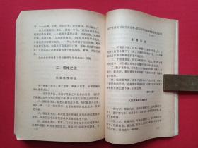 《成功者的诀与戒》1990年6月1版1991年7月2印（解放军文艺出版社，吴铁铸、顾鸿翔编，有海口市新华书店门市收款专用章）