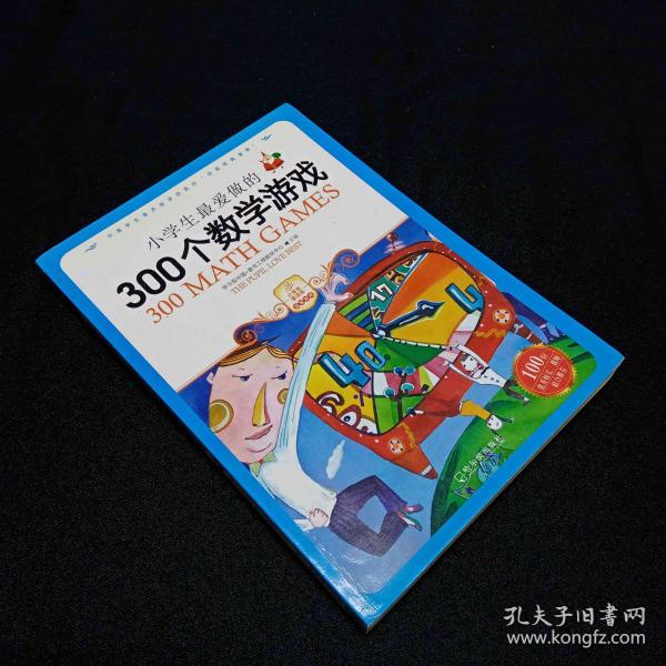 小学生最爱做的300个数学游戏