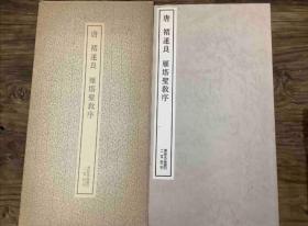 二玄社书跡名品丛刊 唐 褚遂良 雁塔圣教序 （有函套） 『所有拍品满100包邮，未满者补运费或者顺丰到付』 品相如图（有轻微使用痕迹，介意者慎拍） 1986年4月发行   默认快递：中通快递   本店均为旧版书籍，书多少都有些黄斑，有些函套还会有些破损，书本有瑕疵也尽可能会展现，追求完美者请慎拍