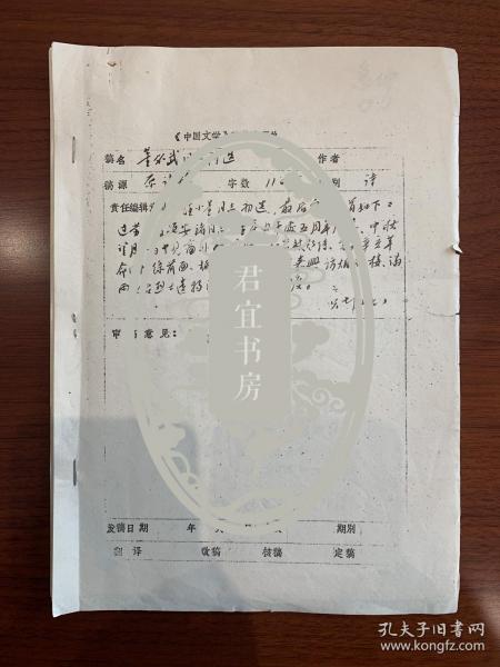 《中国文学》编辑部流出有关《董必武同志诗选》编选资料一组，其中有吕剑（著名诗人）、吴一虹、杨友（即杨度孙女、林鸿荪妻子杨友鸾）、董良翬（董必武女儿董楚青）等签批意见或稿件处理单8页，董必武诗词打印稿13页。