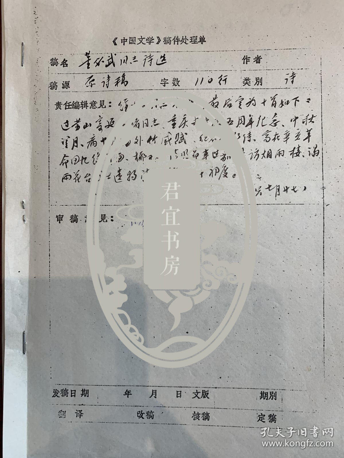 《中国文学》编辑部流出有关《董必武同志诗选》编选资料一组，其中有吕剑（著名诗人）、吴一虹、杨友（即杨度孙女、林鸿荪妻子杨友鸾）、董良翬（董必武女儿董楚青）等签批意见或稿件处理单8页，董必武诗词打印稿13页。