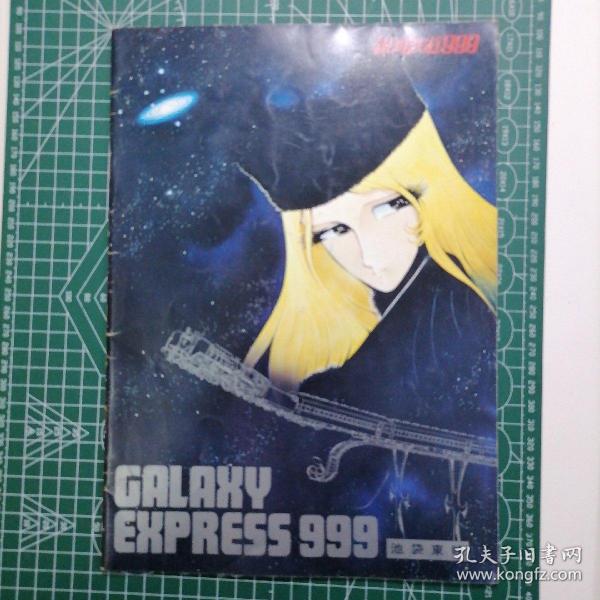 日版 GALAXY EXPRESS 999 銀河鉄道999 银河铁道999 松本零士 动画电影小册子资料书 1979年出版