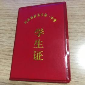河南省新乡市第一中学 学生证 （空白）
