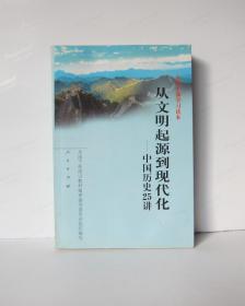 从文明起源到现代化-中国历史25讲