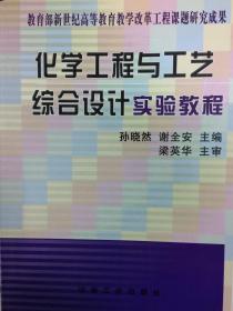 化学工程与工艺综合设计实验教程