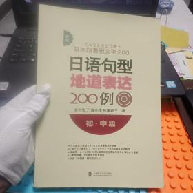 新版日语句型地道表达200例