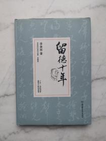 留德十年/季羡林代表作品精装典藏版