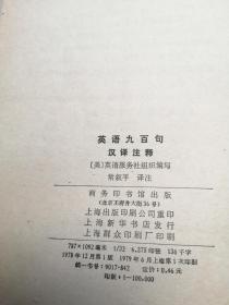 1979年，英语九百句汉译注释