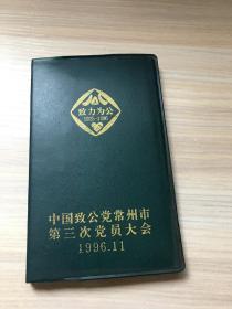 老笔记本：中国致公党常州市第三次党员大会  笔记本  【小开本！内页干净！】