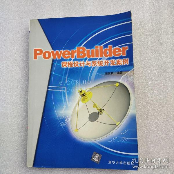 PowerBuilder课程设计与系统开发案例