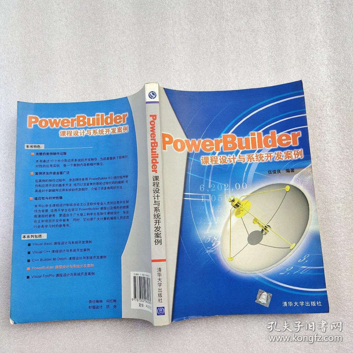 PowerBuilder课程设计与系统开发案例