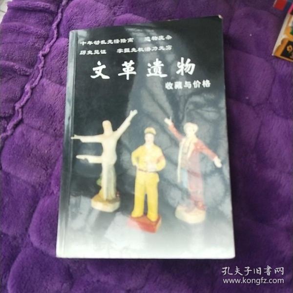 文革遗物收藏与价格