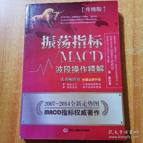 振荡指标MACD：波段操作精解：升级版：北京著名私募基金投资主管12年操盘经验精华，数以十万计读者交口称赞的经典指标参考书；优秀股票畅销书，全新升级版；2007至2014年全新走势图。