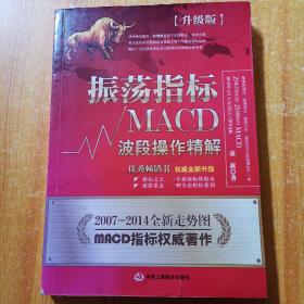 振荡指标MACD：波段操作精解：升级版：北京著名私募基金投资主管12年操盘经验精华，数以十万计读者交口称赞的经典指标参考书；优秀股票畅销书，全新升级版；2007至2014年全新走势图。